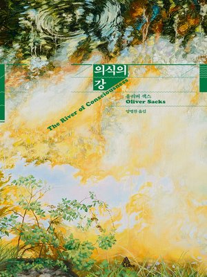 cover image of 의식의 강